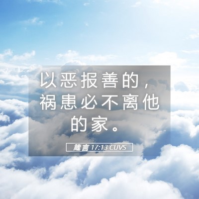 Picture 05 - 箴 言 17:13 CUVS - 以 恶 报 善 的 ， 祸 患 必 不 离 他 - Bible Verse Picture