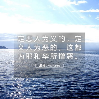 Picture 05 - 箴 言 17:15 CUVS - 定 恶 人 为 义 的 ， 定 义 人 为 恶 - Bible Verse Picture