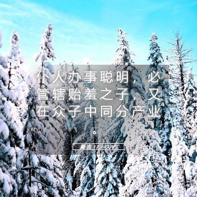 Picture 05 - 箴 言 17:2 CUVS - 仆 人 办 事 聪 明 ， 必 管 辖 贻 羞 - Bible Verse Picture