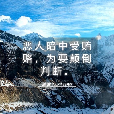 Picture 05 - 箴 言 17:23 CUVS - 恶 人 暗 中 受 贿 赂 ， 为 要 颠 倒 - Bible Verse Picture