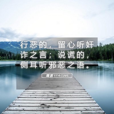 Picture 05 - 箴 言 17:4 CUVS - 行 恶 的 ， 留 心 听 奸 诈 之 言 ； - Bible Verse Picture