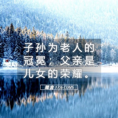 Picture 05 - 箴 言 17:6 CUVS - 子 孙 为 老 人 的 冠 冕 ； 父 亲 是 - Bible Verse Picture