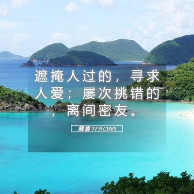 Picture 05 - 箴 言 17:9 CUVS - 遮 掩 人 过 的 ， 寻 求 人 爱 ； 屡 - Bible Verse Picture