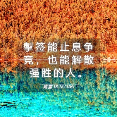 Picture 05 - 箴 言 18:18 CUVS - 掣 签 能 止 息 争 竞 ， 也 能 解 散 - Bible Verse Picture
