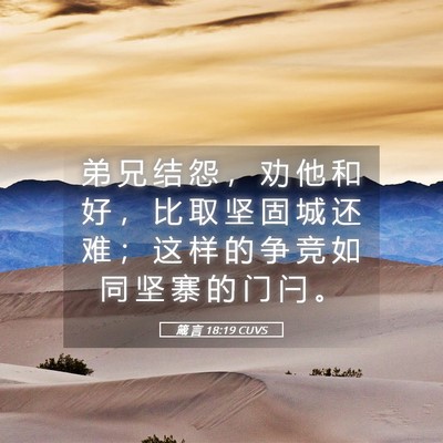 Picture 05 - 箴 言 18:19 CUVS - 弟 兄 结 怨 ， 劝 他 和 好 ， 比 取 - Bible Verse Picture