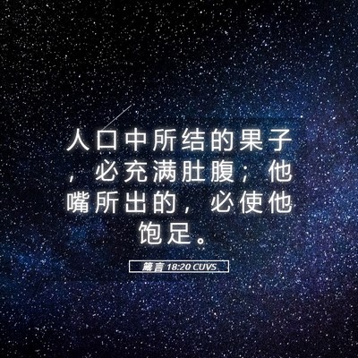 Picture 05 - 箴 言 18:20 CUVS - 人 口 中 所 结 的 果 子 ， 必 充 满 - Bible Verse Picture