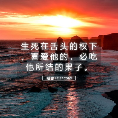 Picture 05 - 箴 言 18:21 CUVS - 生 死 在 舌 头 的 权 下 ， 喜 爱 他 - Bible Verse Picture