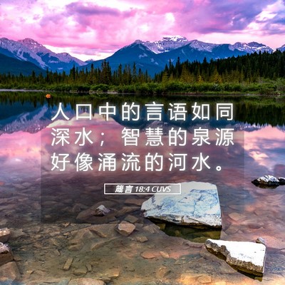 Picture 05 - 箴 言 18:4 CUVS - 人 口 中 的 言 语 如 同 深 水 ； 智 - Bible Verse Picture