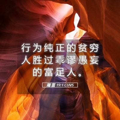 Picture 05 - 箴 言 19:1 CUVS - 行 为 纯 正 的 贫 穷 人 胜 过 乖 谬 - Bible Verse Picture
