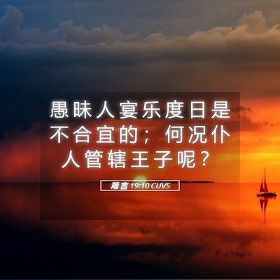Picture 05 - 箴 言 19:10 CUVS - 愚 昧 人 宴 乐 度 日 是 不 合 宜 的 - Bible Verse Picture