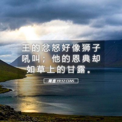 Picture 05 - 箴 言 19:12 CUVS - 王 的 忿 怒 好 像 狮 子 吼 叫 ； 他 - Bible Verse Picture