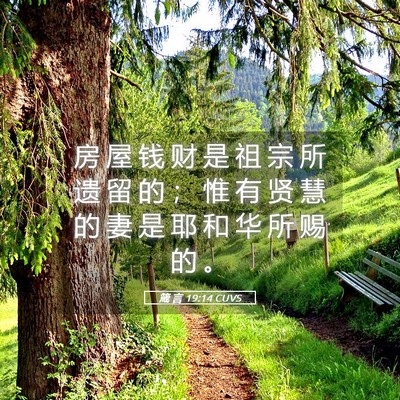 Picture 05 - 箴 言 19:14 CUVS - 房 屋 钱 财 是 祖 宗 所 遗 留 的 ； - Bible Verse Picture