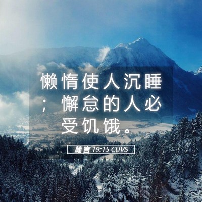 Picture 05 - 箴 言 19:15 CUVS - 懒 惰 使 人 沉 睡 ； 懈 怠 的 人 必 - Bible Verse Picture