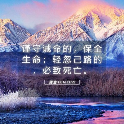 Picture 05 - 箴 言 19:16 CUVS - 谨 守 诫 命 的 ， 保 全 生 命 ； 轻 - Bible Verse Picture