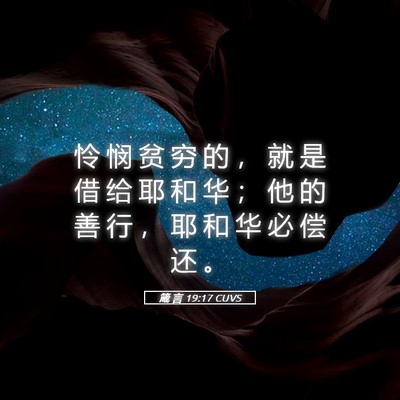 Picture 05 - 箴 言 19:17 CUVS - 怜 悯 贫 穷 的 ， 就 是 借 给 耶 和 - Bible Verse Picture