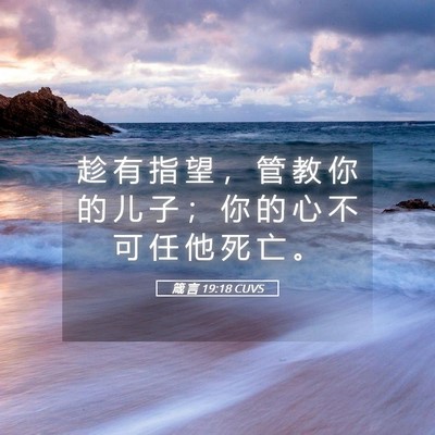 Picture 05 - 箴 言 19:18 CUVS - 趁 有 指 望 ， 管 教 你 的 儿 子 ； - Bible Verse Picture