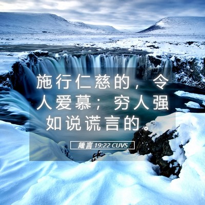 Picture 05 - 箴 言 19:22 CUVS - 施 行 仁 慈 的 ， 令 人 爱 慕 ； 穷 - Bible Verse Picture