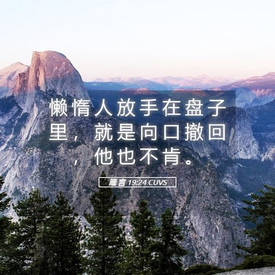 Picture 05 - 箴 言 19:24 CUVS - 懒 惰 人 放 手 在 盘 子 里 ， 就 是 - Bible Verse Picture