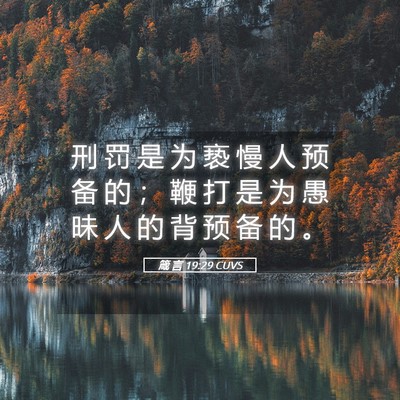 Picture 05 - 箴 言 19:29 CUVS - 刑 罚 是 为 亵 慢 人 预 备 的 ； 鞭 - Bible Verse Picture