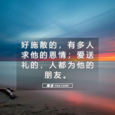 Picture 05 - 箴 言 19:6 CUVS - 好 施 散 的 ， 有 多 人 求 他 的 恩 - Bible Verse Picture