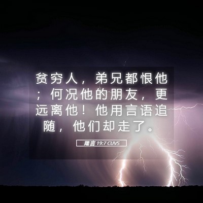 Picture 05 - 箴 言 19:7 CUVS - 贫 穷 人 ， 弟 兄 都 恨 他 ； 何 况 - Bible Verse Picture