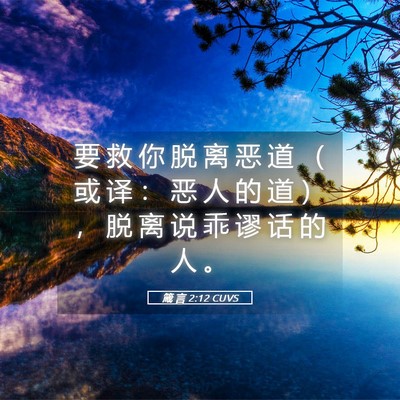 Picture 05 - 箴 言 2:12 CUVS - 要 救 你 脱 离 恶 道 （ 或 译 ： 恶 - Bible Verse Picture