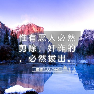 Picture 05 - 箴 言 2:22 CUVS - 惟 有 恶 人 必 然 剪 除 ； 奸 诈 的 - Bible Verse Picture