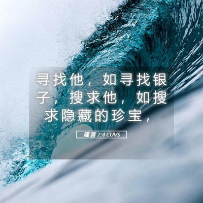 Picture 05 - 箴 言 2:4 CUVS - 寻 找 他 ， 如 寻 找 银 子 ， 搜 求 - Bible Verse Picture