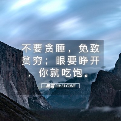 Picture 05 - 箴 言 20:13 CUVS - 不 要 贪 睡 ， 免 致 贫 穷 ； 眼 要 - Bible Verse Picture