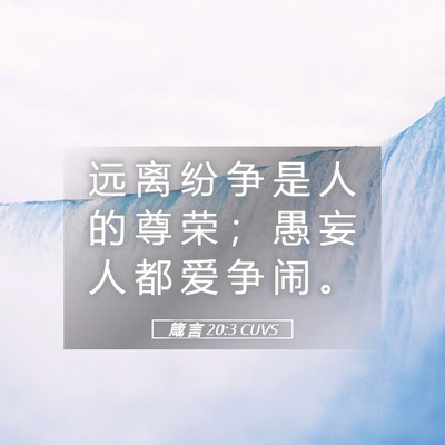 Picture 05 - 箴 言 20:3 CUVS - 远 离 纷 争 是 人 的 尊 荣 ； 愚 妄 - Bible Verse Picture