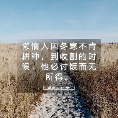 Picture 05 - 箴 言 20:4 CUVS - 懒 惰 人 因 冬 寒 不 肯 耕 种 ， 到 - Bible Verse Picture