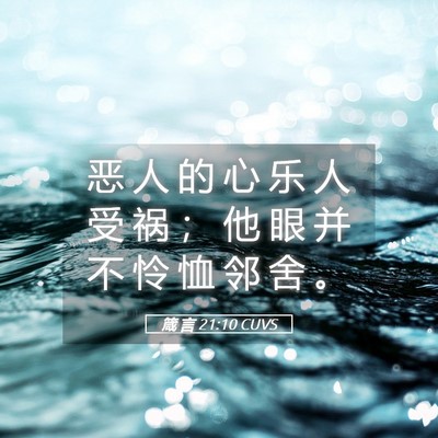 Picture 05 - 箴 言 21:10 CUVS - 恶 人 的 心 乐 人 受 祸 ； 他 眼 并 - Bible Verse Picture