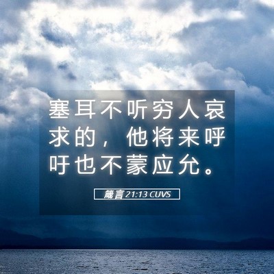 Picture 05 - 箴 言 21:13 CUVS - 塞 耳 不 听 穷 人 哀 求 的 ， 他 将 - Bible Verse Picture