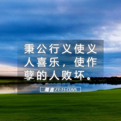 Picture 05 - 箴 言 21:15 CUVS - 秉 公 行 义 使 义 人 喜 乐 ， 使 作 - Bible Verse Picture