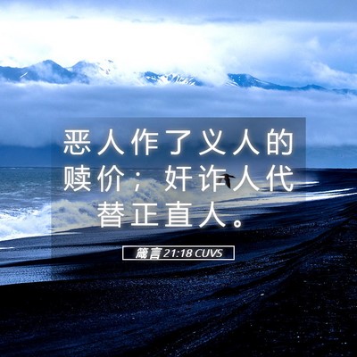 Picture 05 - 箴 言 21:18 CUVS - 恶 人 作 了 义 人 的 赎 价 ； 奸 诈 - Bible Verse Picture