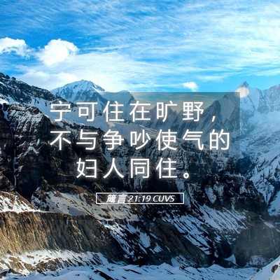 Picture 05 - 箴 言 21:19 CUVS - 宁 可 住 在 旷 野 ， 不 与 争 吵 使 - Bible Verse Picture