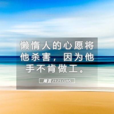 Picture 05 - 箴 言 21:25 CUVS - 懒 惰 人 的 心 愿 将 他 杀 害 ， 因 - Bible Verse Picture