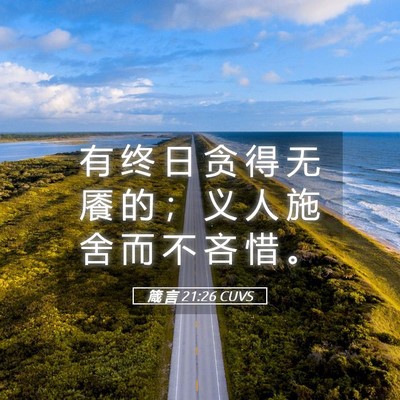 Picture 05 - 箴 言 21:26 CUVS - 有 终 日 贪 得 无 餍 的 ； 义 人 施 - Bible Verse Picture