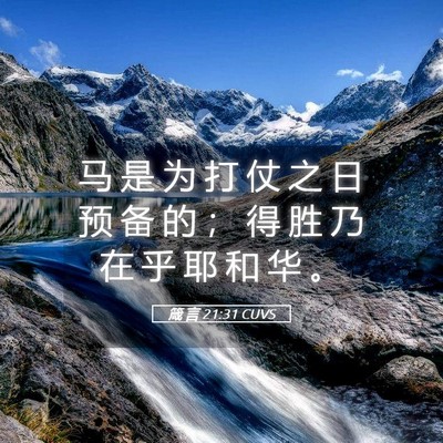 Picture 05 - 箴 言 21:31 CUVS - 马 是 为 打 仗 之 日 预 备 的 ； 得 - Bible Verse Picture