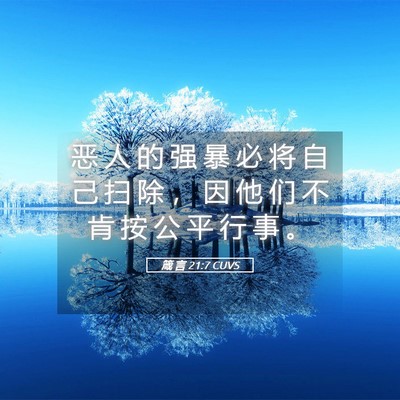 Picture 05 - 箴 言 21:7 CUVS - 恶 人 的 强 暴 必 将 自 己 扫 除 ， - Bible Verse Picture