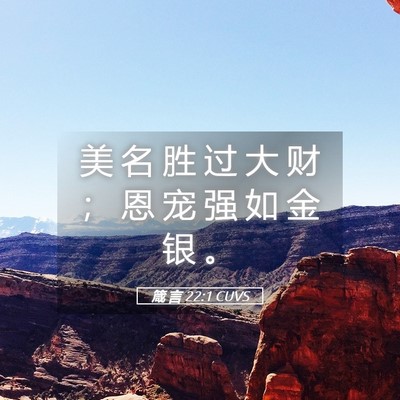 Picture 05 - 箴 言 22:1 CUVS - 美 名 胜 过 大 财 ； 恩 宠 强 如 金 - Bible Verse Picture
