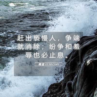 Picture 05 - 箴 言 22:10 CUVS - 赶 出 亵 慢 人 ， 争 端 就 消 除 ； - Bible Verse Picture