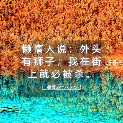 Picture 05 - 箴 言 22:13 CUVS - 懒 惰 人 说 ： 外 头 有 狮 子 ； 我 - Bible Verse Picture