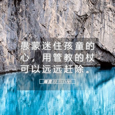 Picture 05 - 箴 言 22:15 CUVS - 愚 蒙 迷 住 孩 童 的 心 ， 用 管 教 - Bible Verse Picture
