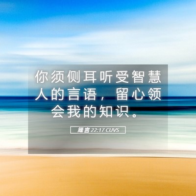 Picture 05 - 箴 言 22:17 CUVS - 你 须 侧 耳 听 受 智 慧 人 的 言 语 - Bible Verse Picture