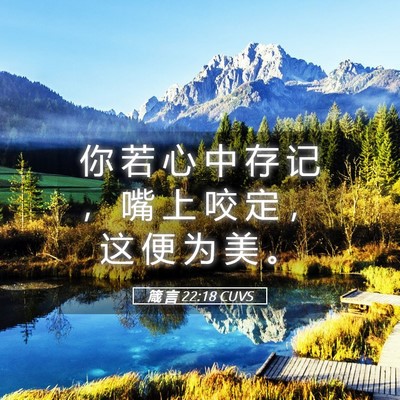 Picture 05 - 箴 言 22:18 CUVS - 你 若 心 中 存 记 ， 嘴 上 咬 定 ， - Bible Verse Picture