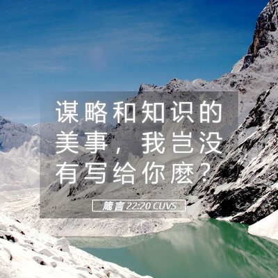 Picture 05 - 箴 言 22:20 CUVS - 谋 略 和 知 识 的 美 事 ， 我 岂 没 - Bible Verse Picture