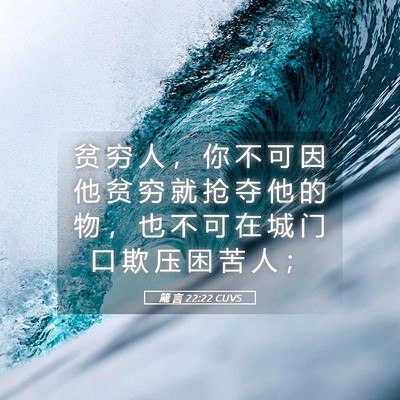 Picture 05 - 箴 言 22:22 CUVS - 贫 穷 人 ， 你 不 可 因 他 贫 穷 就 - Bible Verse Picture