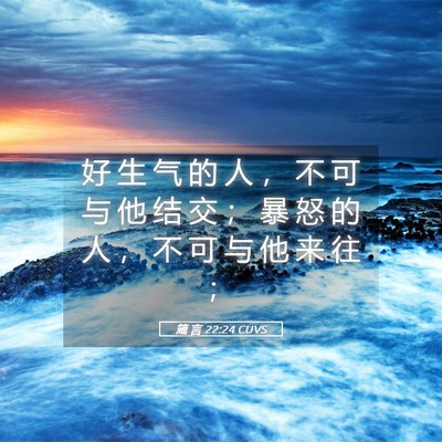 Picture 05 - 箴 言 22:24 CUVS - 好 生 气 的 人 ， 不 可 与 他 结 交 - Bible Verse Picture