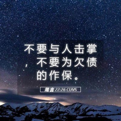 Picture 05 - 箴 言 22:26 CUVS - 不 要 与 人 击 掌 ， 不 要 为 欠 债 - Bible Verse Picture